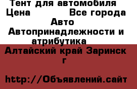 Тент для автомобиля › Цена ­ 6 000 - Все города Авто » Автопринадлежности и атрибутика   . Алтайский край,Заринск г.